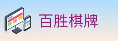 百胜棋牌 logo